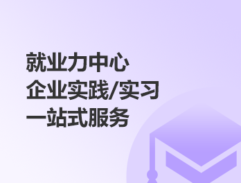 企業實踐/實習一站式服務